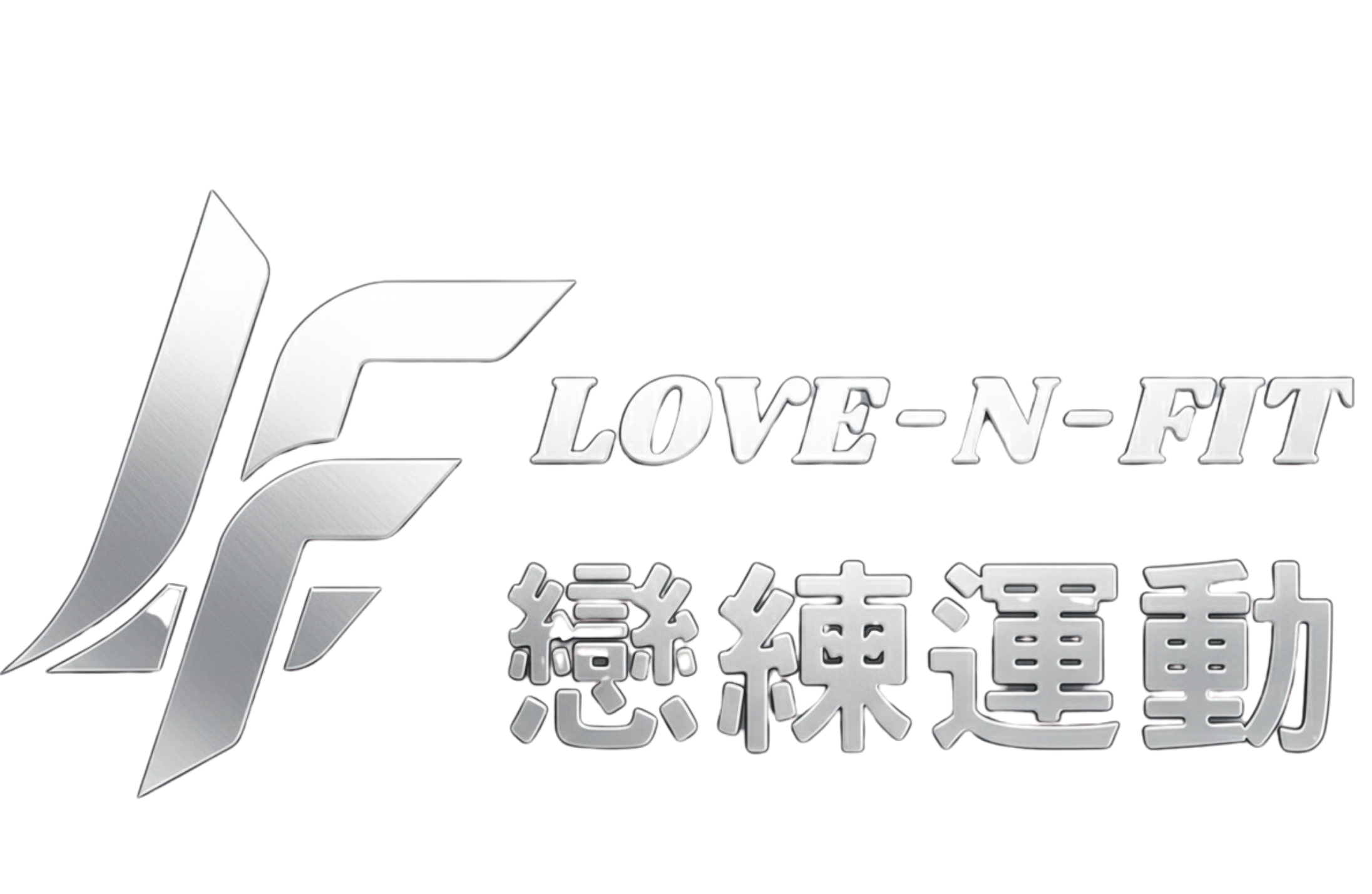 戀練運動 Lovenfit Logo