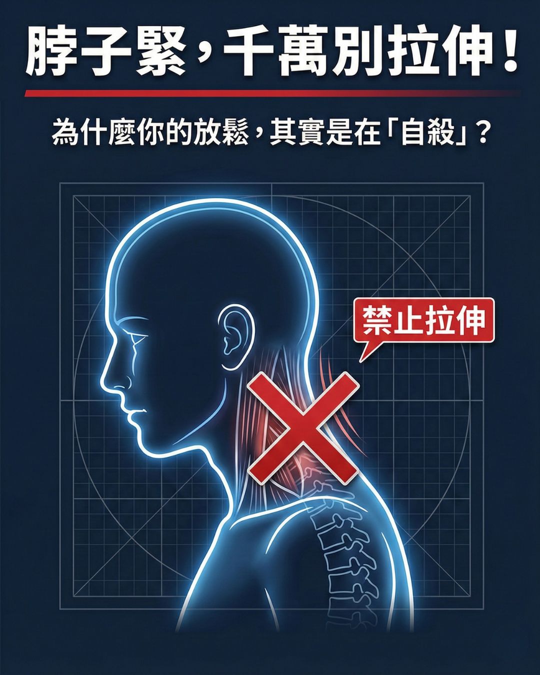 Jackie教練解說後頸痠痛成因與錯誤拉伸觀念