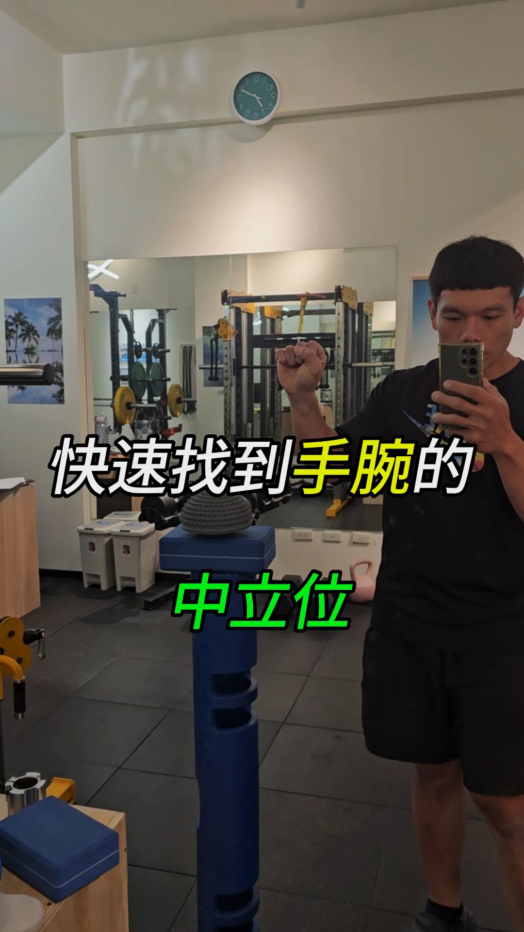 臥推手腕痛，先找到中立受力