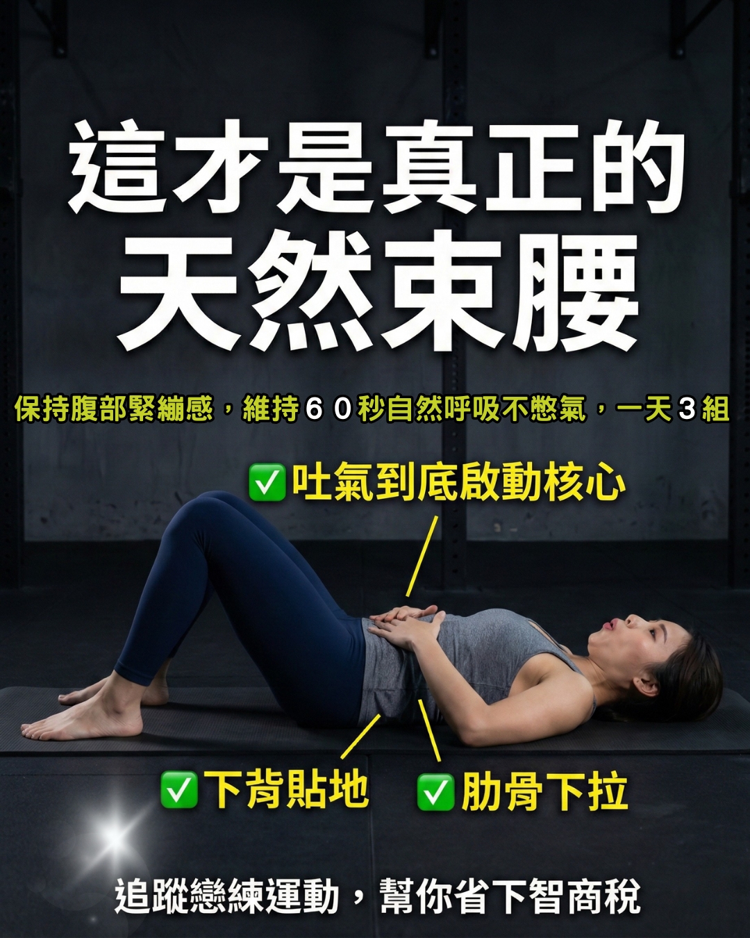 台南教練示範死蟲式核心啟動動作教學