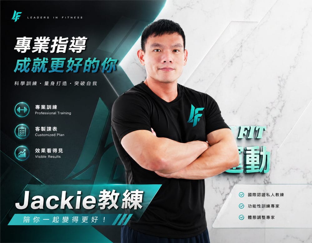 JACKIE 教練