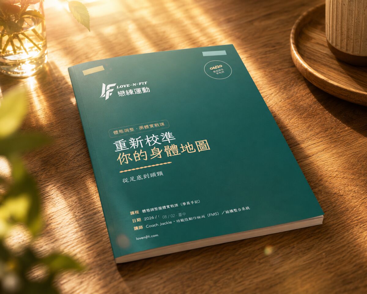 體態調整實戰講義