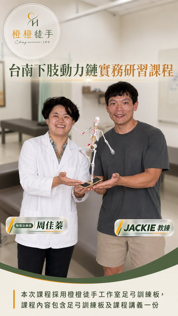 物理治療師 周佳蓁與 JACKIE 教練｜台南下肢動力鏈實務研習課程