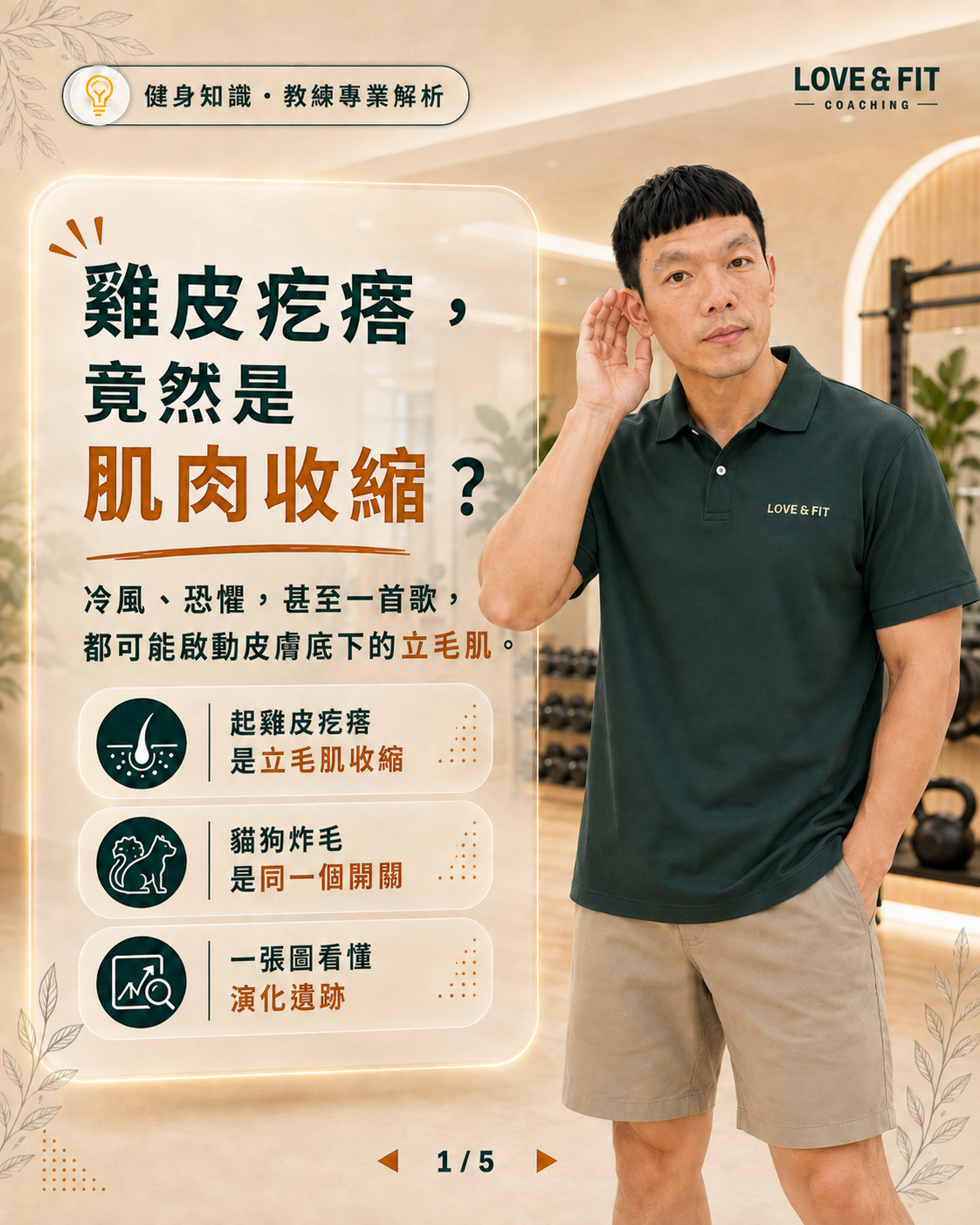 聽音樂發麻、吹冷風起雞皮疙瘩？你身上保留的遠古全身防衛機制！ 圖卡01