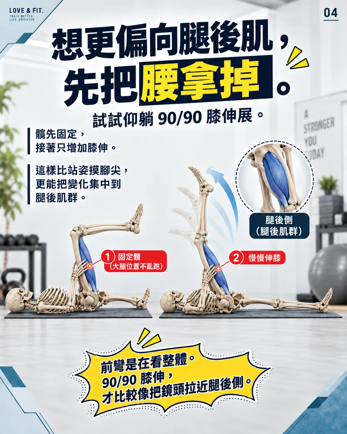 想更偏向腿後肌，先把腰拿掉。