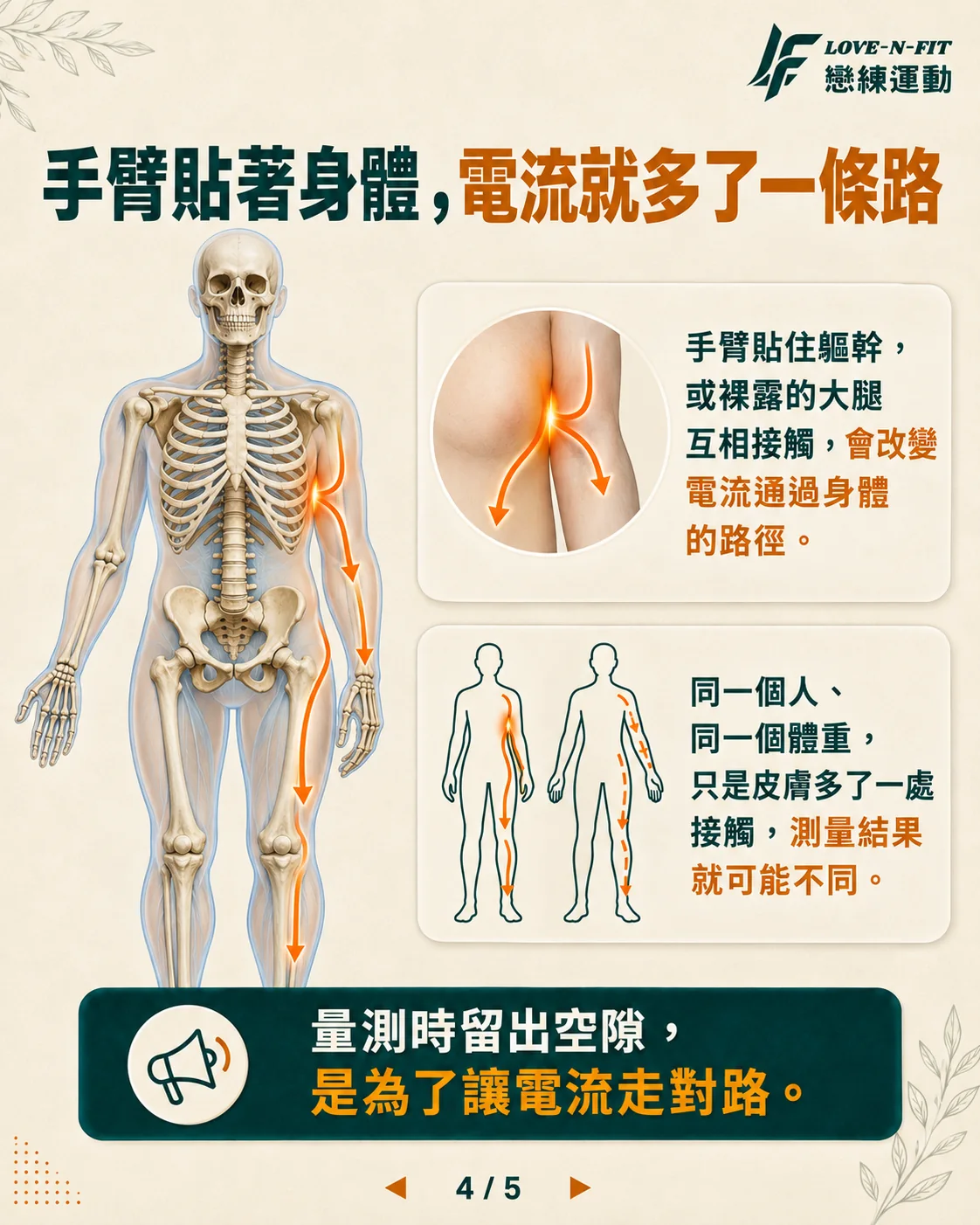 手臂貼著身體，電流就多了一條路。