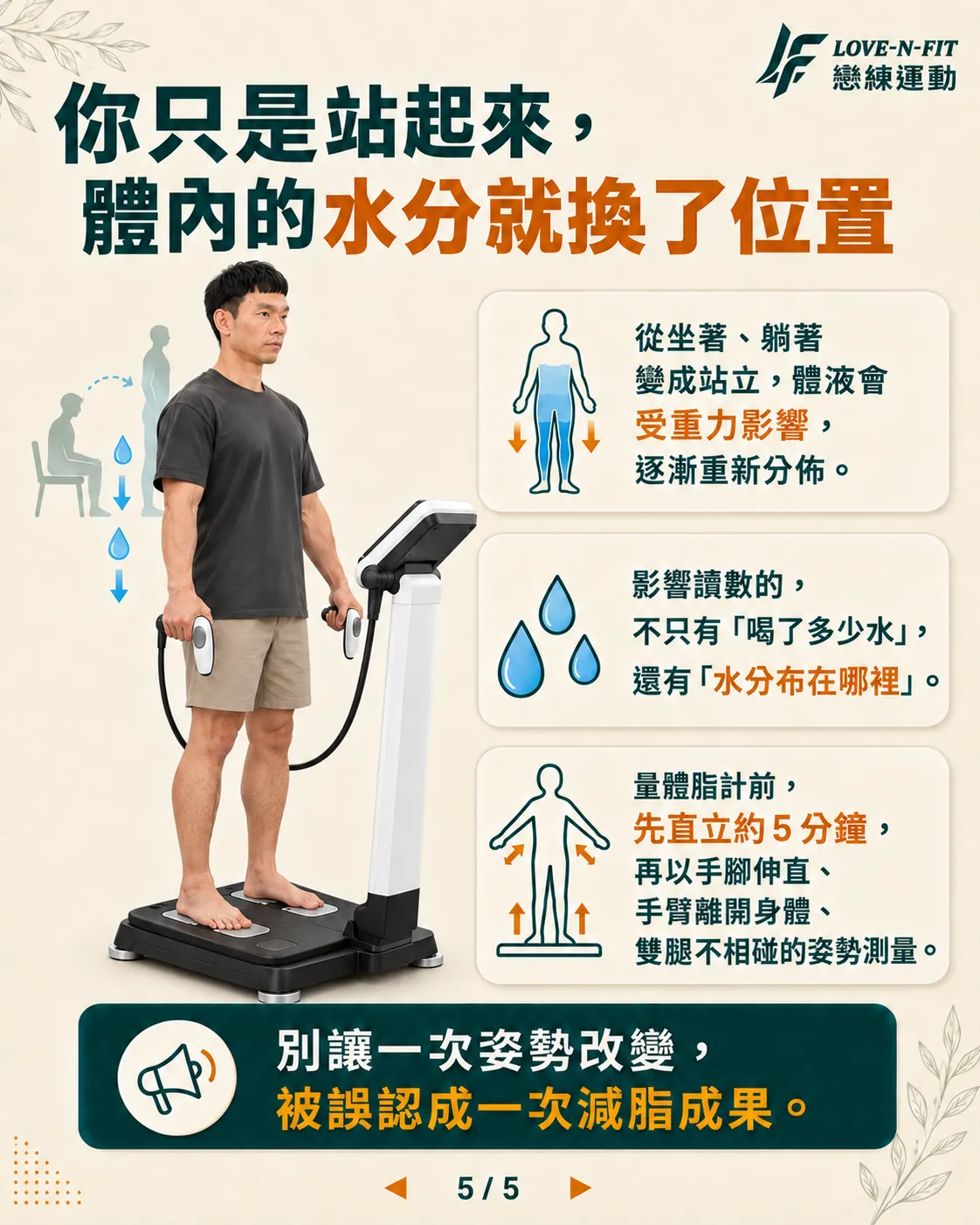 你只是站起來，體內的水分就換了位置。